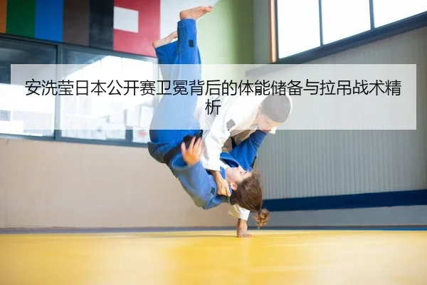 安洗莹日本公开赛卫冕背后的体能储备与拉吊战术精析