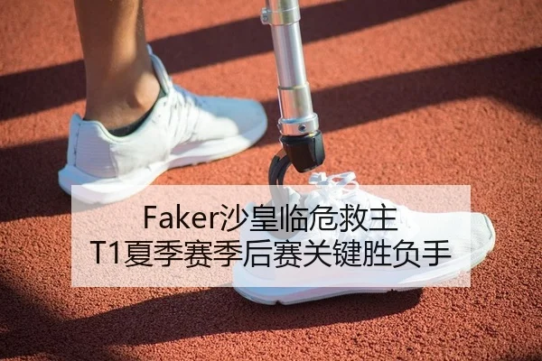 Faker沙皇临危救主 T1夏季赛季后赛关键胜负手