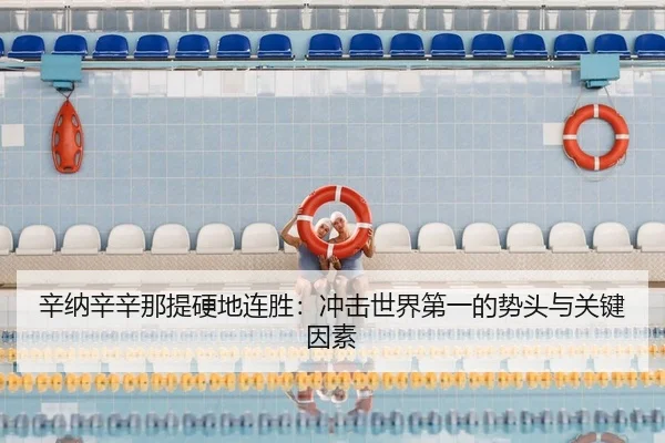 辛纳辛辛那提硬地连胜：冲击世界第一的势头与关键因素